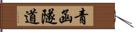 青函隧道 Hand Scroll