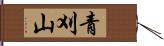 青刈山 Hand Scroll