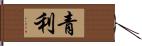 青利 Hand Scroll