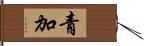 青加 Hand Scroll