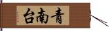 青南台 Hand Scroll