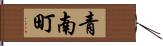 青南町 Hand Scroll