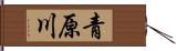 青原川 Hand Scroll