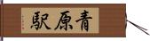 青原駅 Hand Scroll