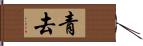 青去 Hand Scroll