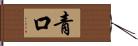 青口 Hand Scroll