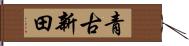 青古新田 Hand Scroll