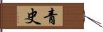 青史 Hand Scroll