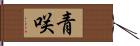 青咲 Hand Scroll