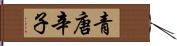 青唐辛子 Hand Scroll