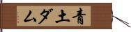青土ダム Hand Scroll