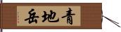 青地岳 Hand Scroll