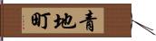 青地町 Hand Scroll