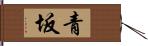 青坂 Hand Scroll