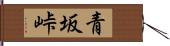 青坂峠 Hand Scroll