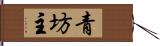 青坊主 Hand Scroll