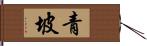 青坡 Hand Scroll