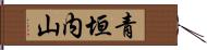 青垣内山 Hand Scroll