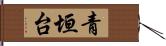 青垣台 Hand Scroll