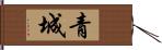 青城 Hand Scroll