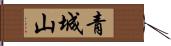 青城山 Hand Scroll