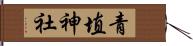 青埴神社 Hand Scroll