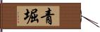 青堀 Hand Scroll