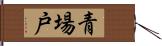 青場戸 Hand Scroll