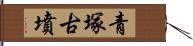 青塚古墳 Hand Scroll