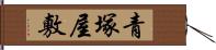 青塚屋敷 Hand Scroll