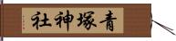 青塚神社 Hand Scroll