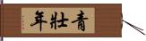 青壯年 Hand Scroll