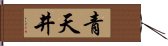 青天井 Hand Scroll