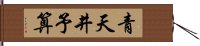 青天井予算 Hand Scroll