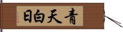 青天白日 Hand Scroll