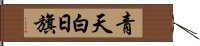 青天白日旗 Hand Scroll