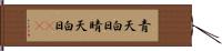 青天白日 Hand Scroll