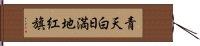 青天白日満地紅旗 Hand Scroll