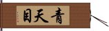 青天目 Hand Scroll