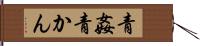 青姦 Hand Scroll