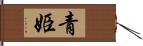 青姫 Hand Scroll