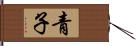 青子 Hand Scroll