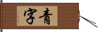 青字 Hand Scroll