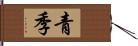 青季 Hand Scroll