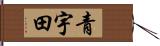 青宇田 Hand Scroll