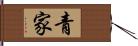 青家 Hand Scroll