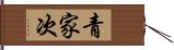 青家次 Hand Scroll