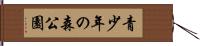 青少年の森公園 Hand Scroll