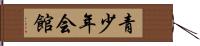 青少年会館 Hand Scroll