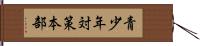 青少年対策本部 Hand Scroll